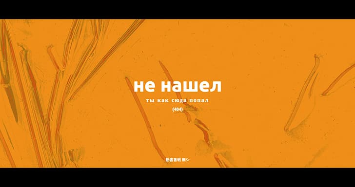 errors, internet, code, Monogatari Series, Russian, graphic design, HD wallpaper